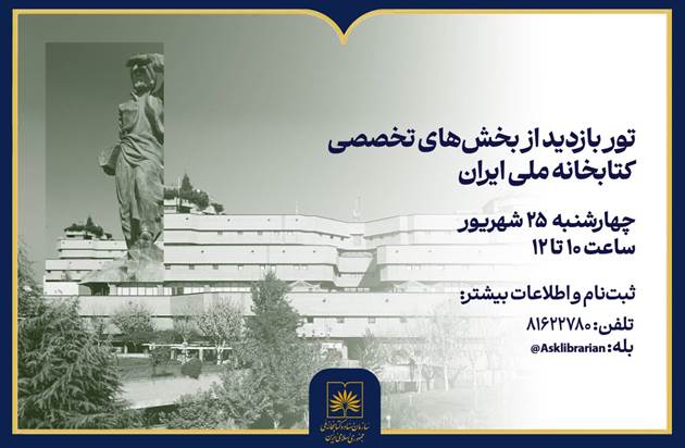 برگزاری تور آشنایی با کتابخانه ملی و فرایندهای کاری معاونت کتابخانه
